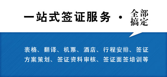 Á¢×ãÓÚ±±¾©Ê¹¹ÝÇø,È«Çò´ó²¿·Ö¹ú¼Òǩ֤´úËÍ´úÈ¡,ÖµµÃÐÅÀµµÄǩ֤Öнé